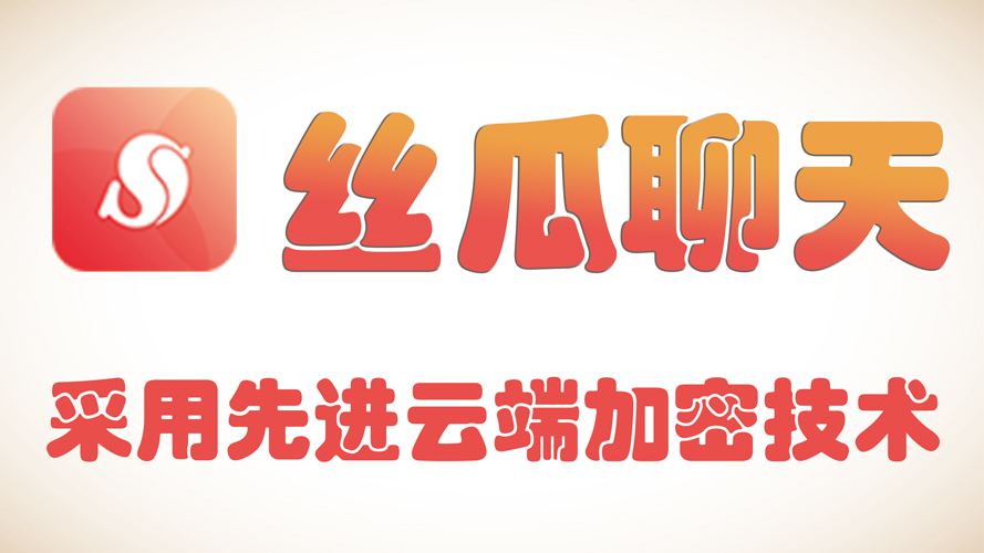 丝瓜聊天官方版 - 私密加密聊天软件，安全流畅新体验-丝瓜聊天官方版